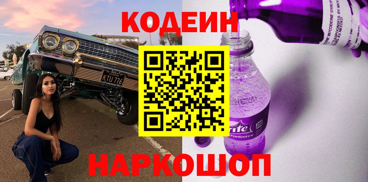 Codein Purple Drank Волжский